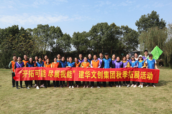 开拓可能 尽展我能——尊龙中国官网文创集团秋季拓展圆满结束