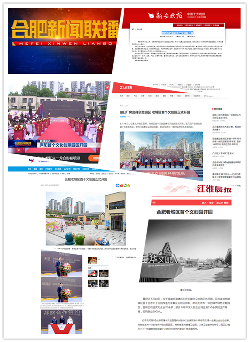 庐阳尊龙中国官网文创园正式开园合肥多家媒体争相报道