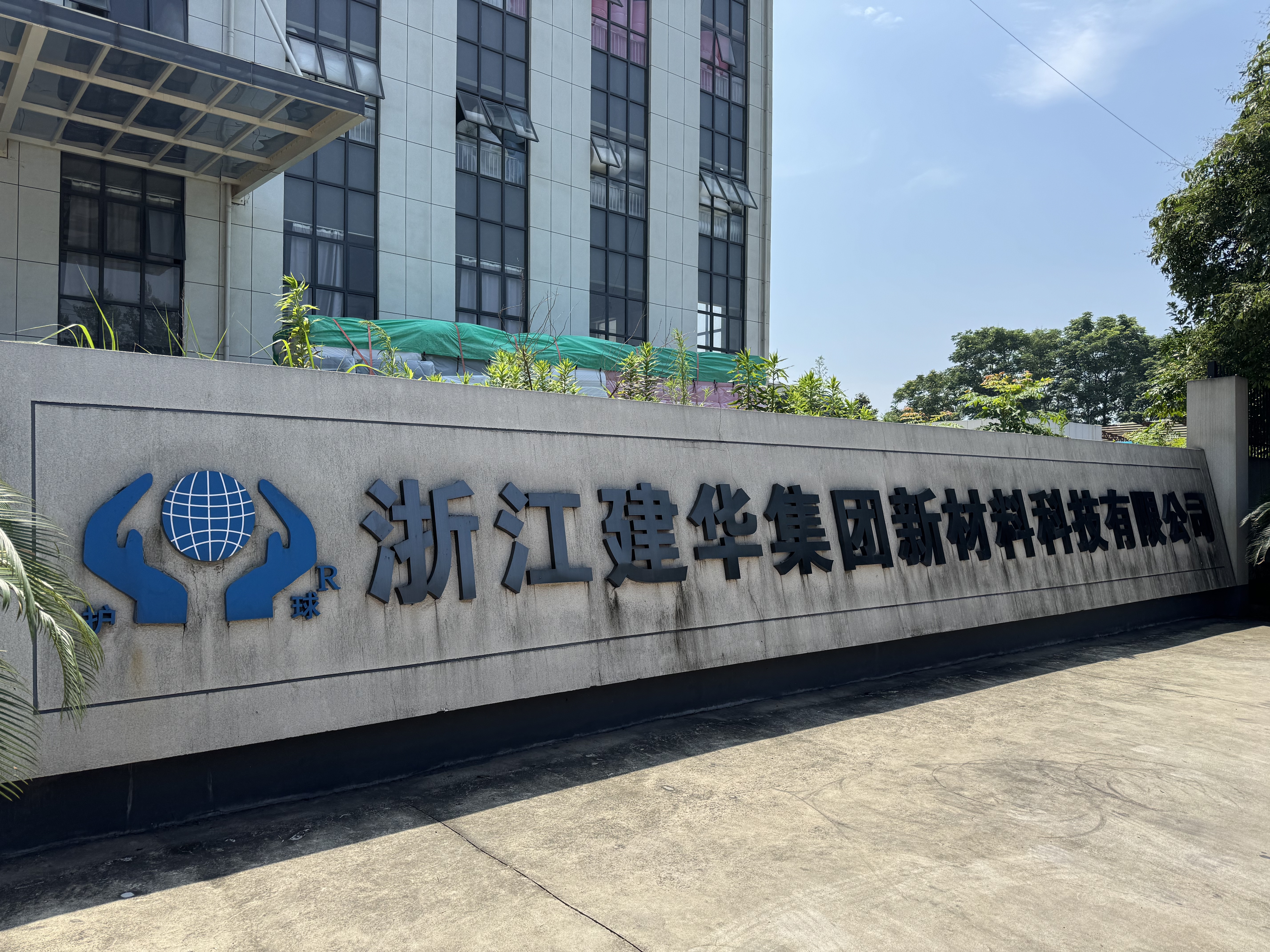 浙江尊龙中国官网集团新材料科技