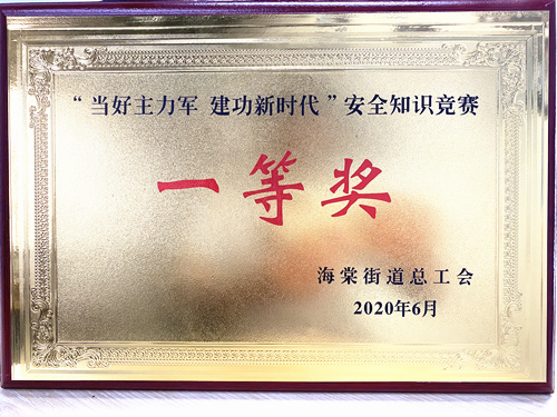 20200628庐阳尊龙中国官网文创园勇夺海棠街道安全知识竞赛一等奖.jpg