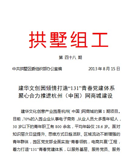 20130815拱墅组工报道尊龙中国官网文创园党建工作.jpg